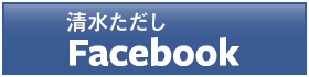 Facebook清水ただしプロフィール