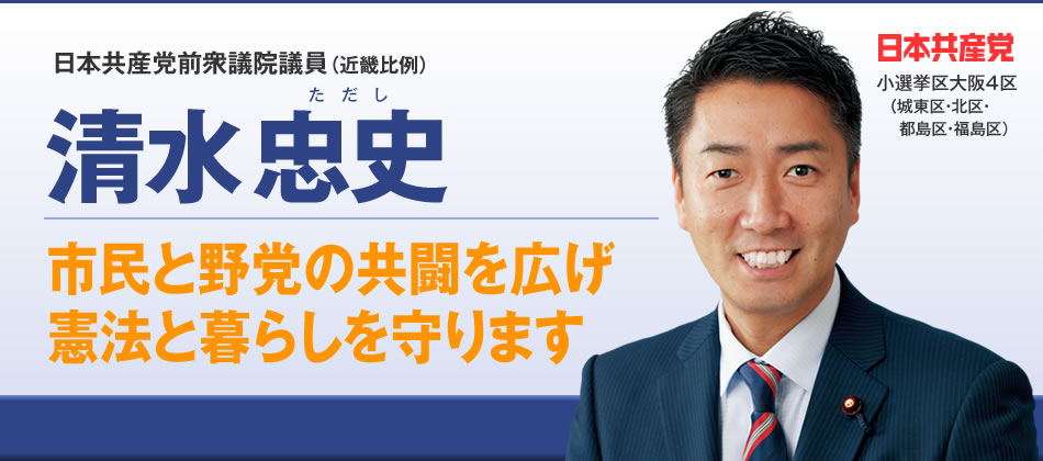 日本共産党前衆議院議員（近畿比例）清水忠史（しみずただし）